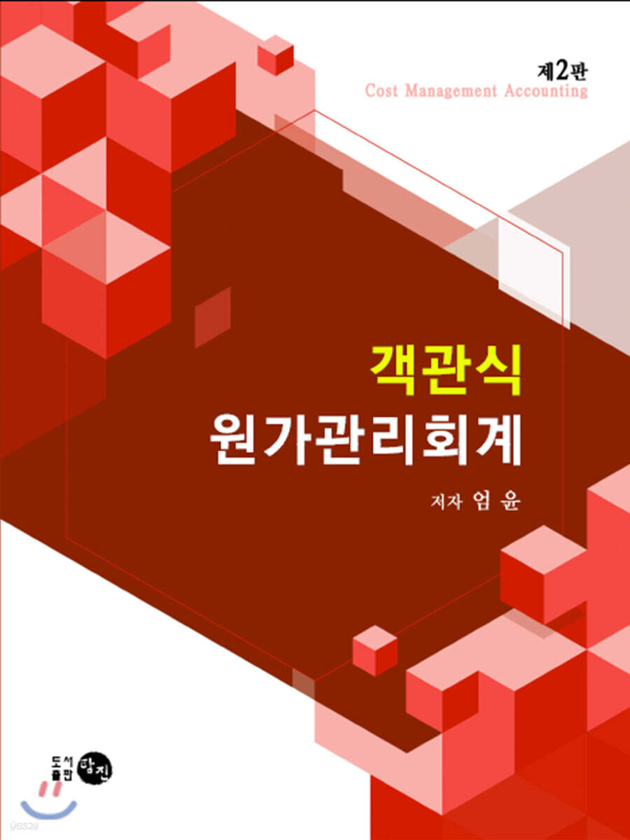 객관식 원가관리회계