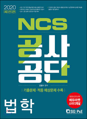 2020 NCS 공사·공단 법학