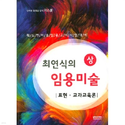 최연식의 임용미술 (상)