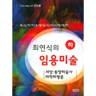 최연식의 임용미술 (하)