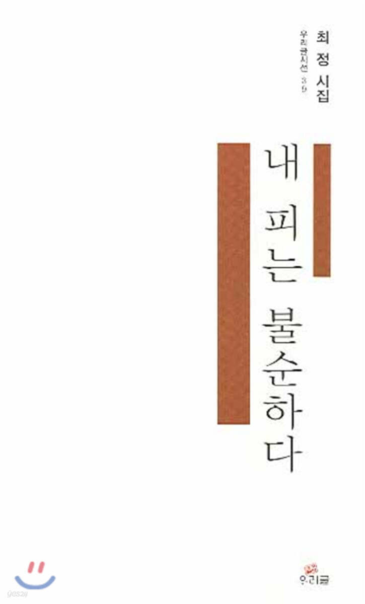 내 피는 불순하다