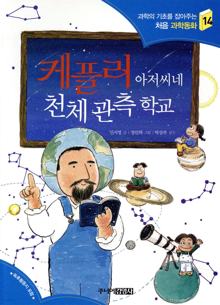 케플러 아저씨네 천체 관측 학교