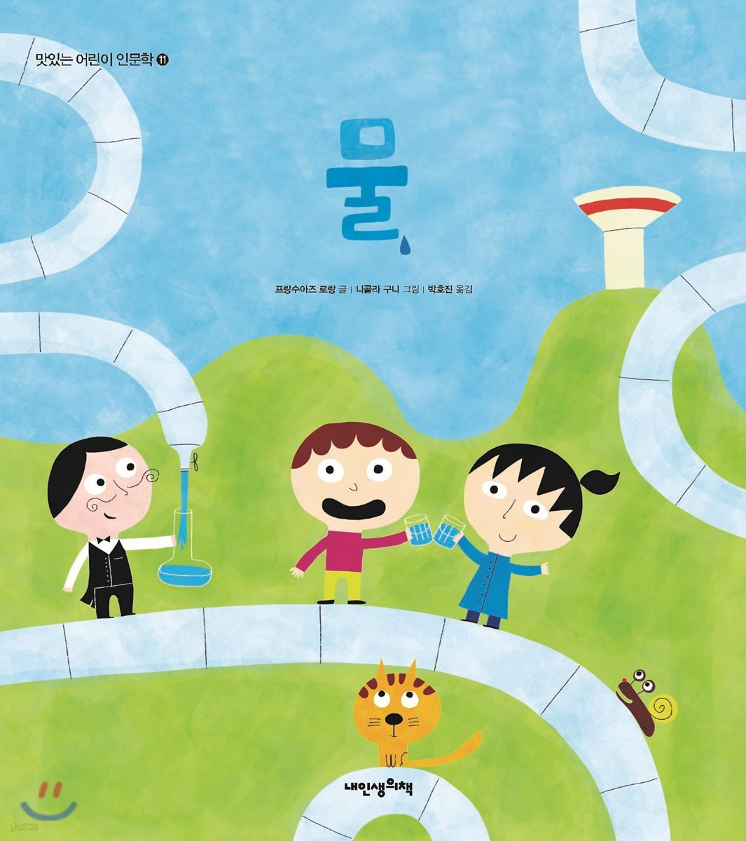 물 - 맛있는 어린이 인문학 11
