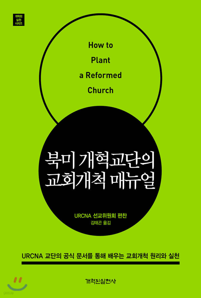 북미 개혁교단의 교회개척 매뉴얼