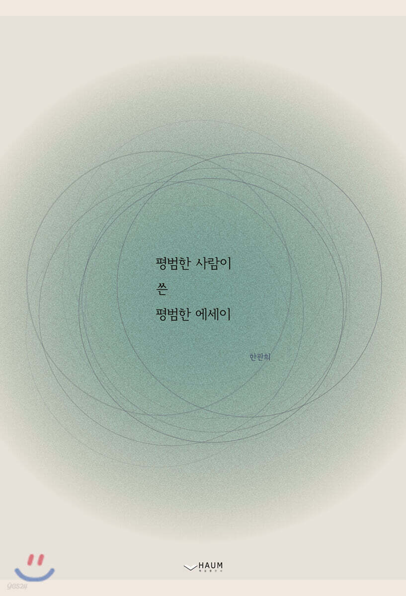 평범한 사람이 쓴 평범한 에세이