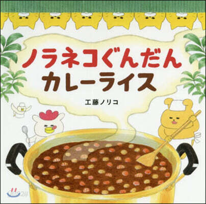 ノラネコぐんだん カレ-ライス