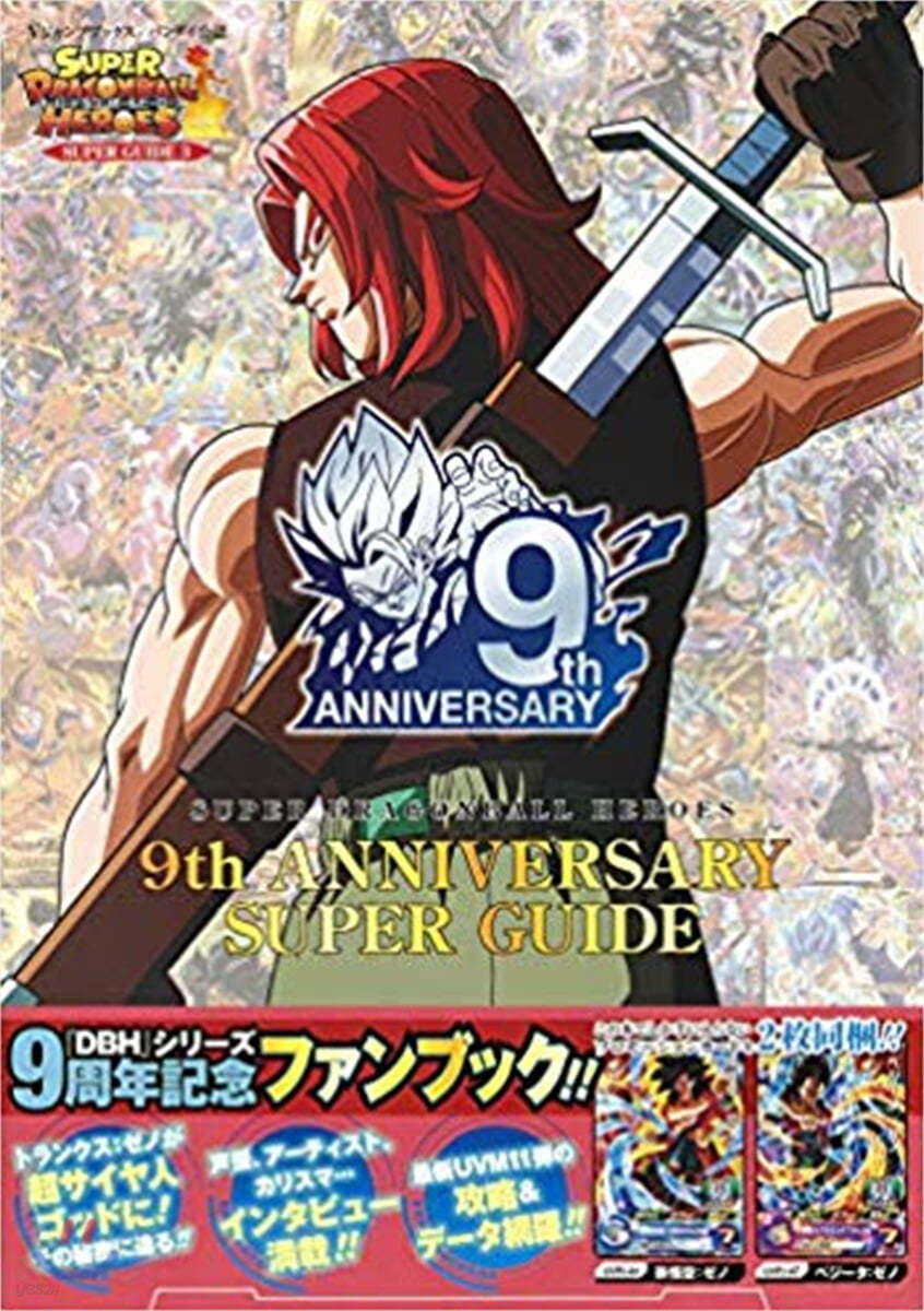 ス-パ-ドラゴンボ-ルヒ-ロ-ズ 9th ANNIVERSARY SUPER GUIDE