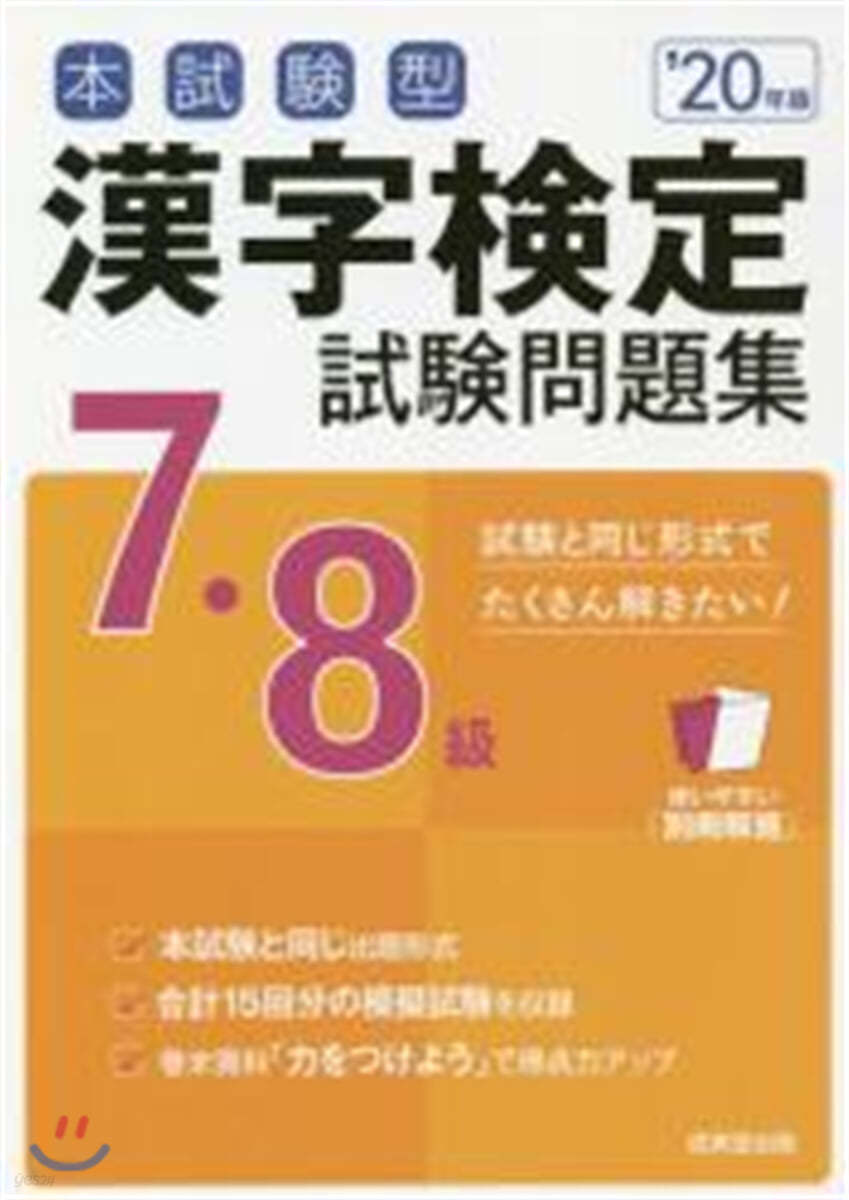 漢字檢定7.8級試驗問題集 ’20 