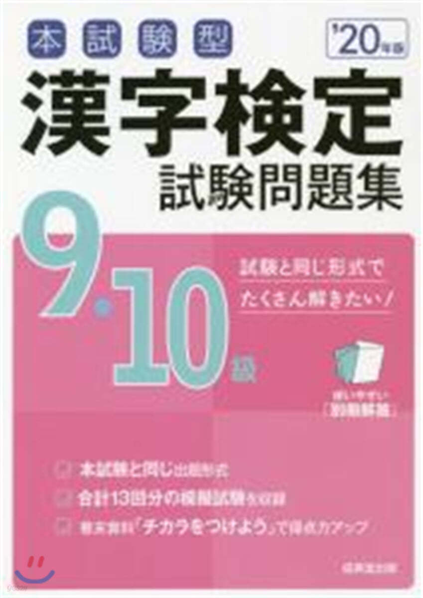 漢字檢定9.10級試驗問題集 &#39;20 