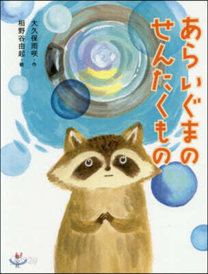 あらいぐまのせんたくもの
