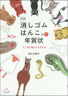 消しゴムはんこ。で年賀狀 決定版