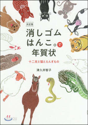 消しゴムはんこ。で年賀狀 決定版