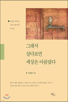 그래서 살다보면 세상은 아름답다