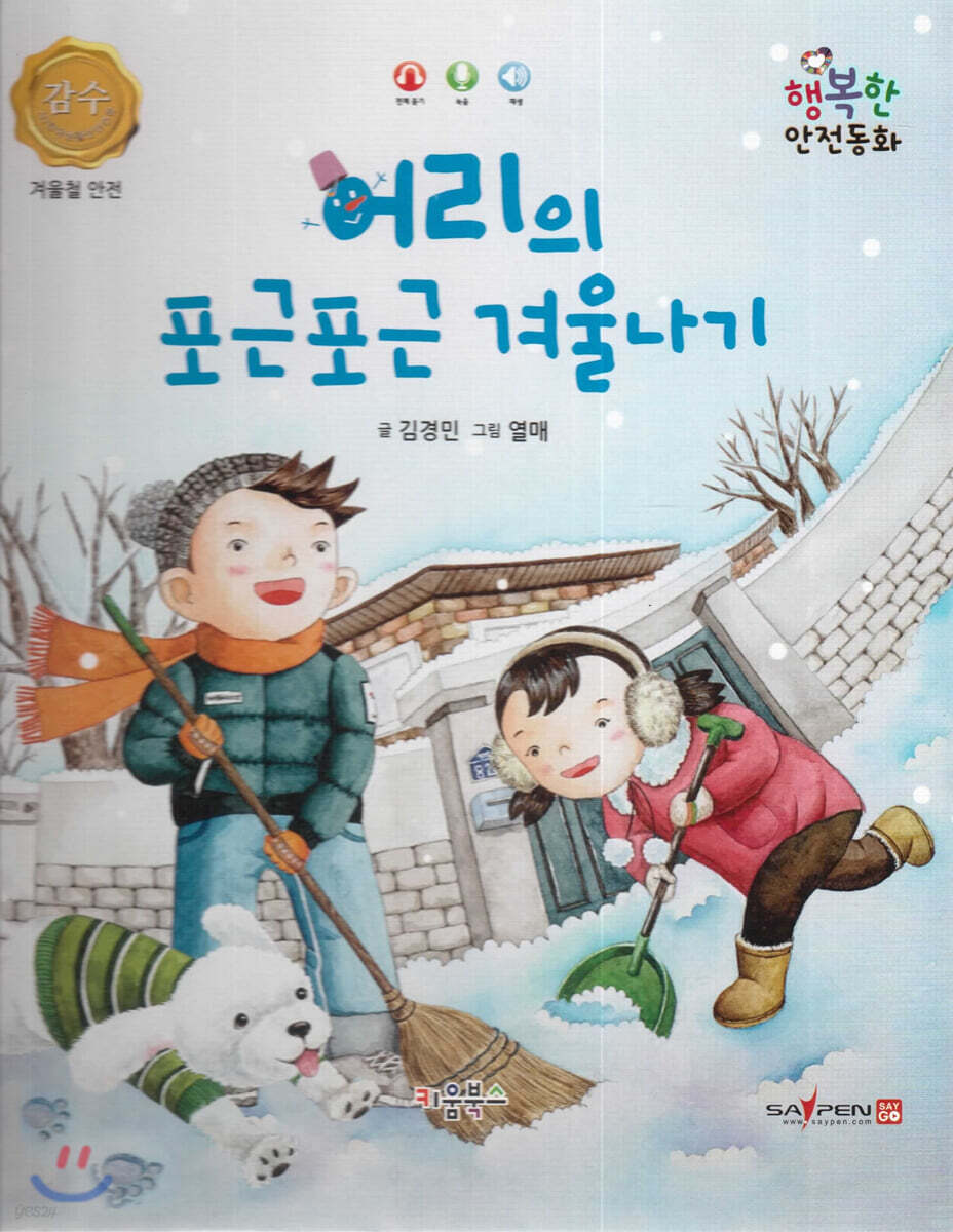 행복한 안전동화 어리의 포근포근 겨울나기 (겨울철 안전)