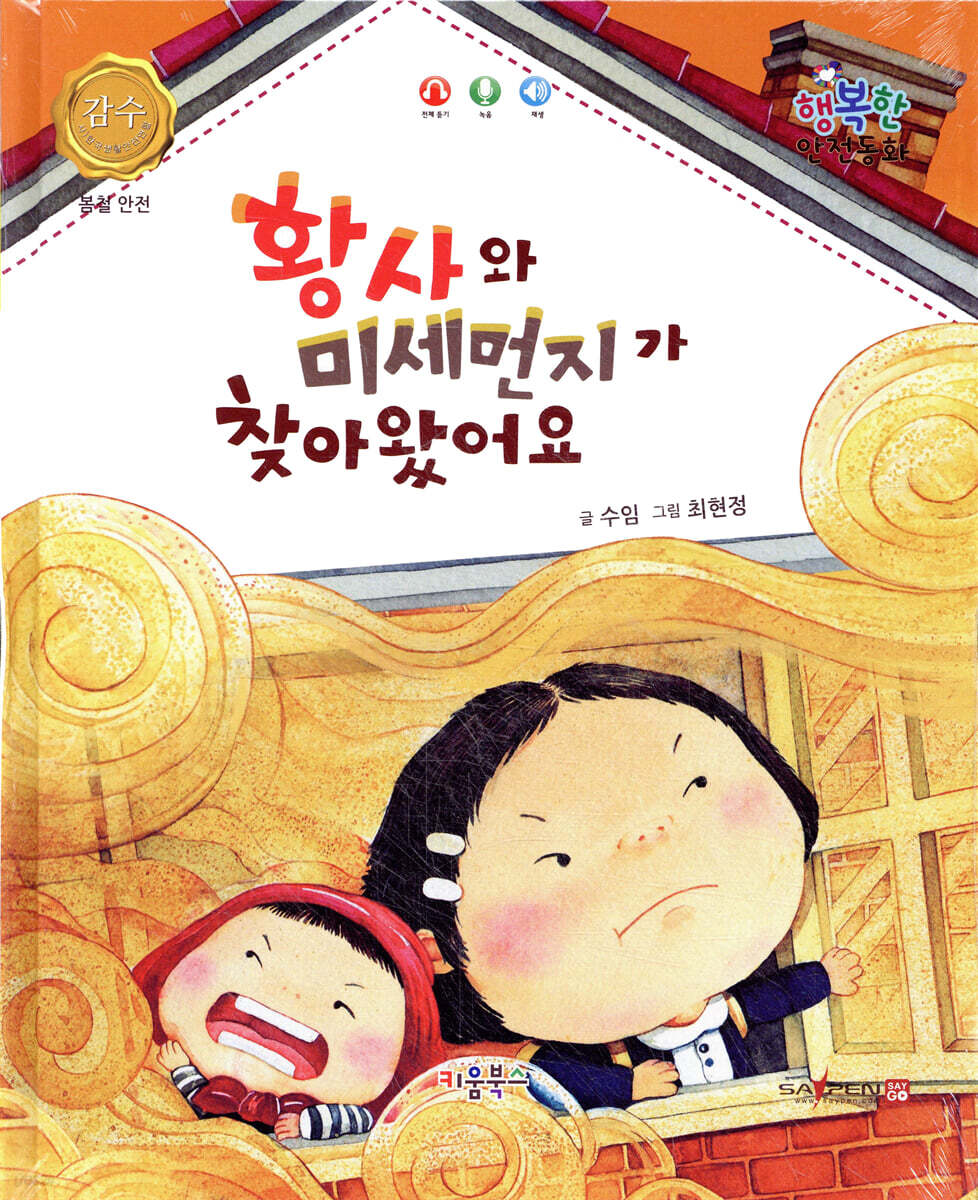 행복한 안전동화 황사와 미세먼지가 찾아왔어요 (봄철 안전)