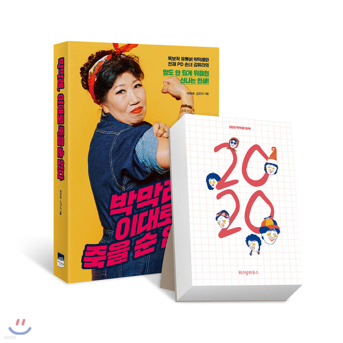 박막례, 이대로 죽을 순 없다 + 2020 박막례 일력