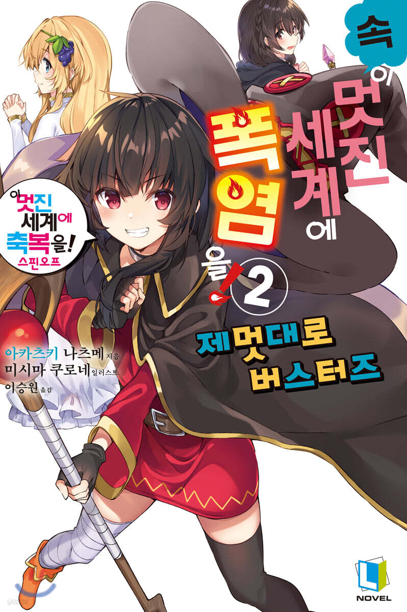 [중고샵] 속 이 멋진 세계에 폭염을! 2 - 예스24 [중고샵]속 이 멋진 세계에 폭염을! 2 - 예스24
