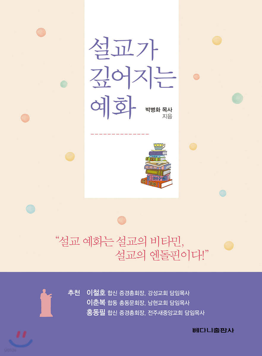 설교가 깊어지는 예화