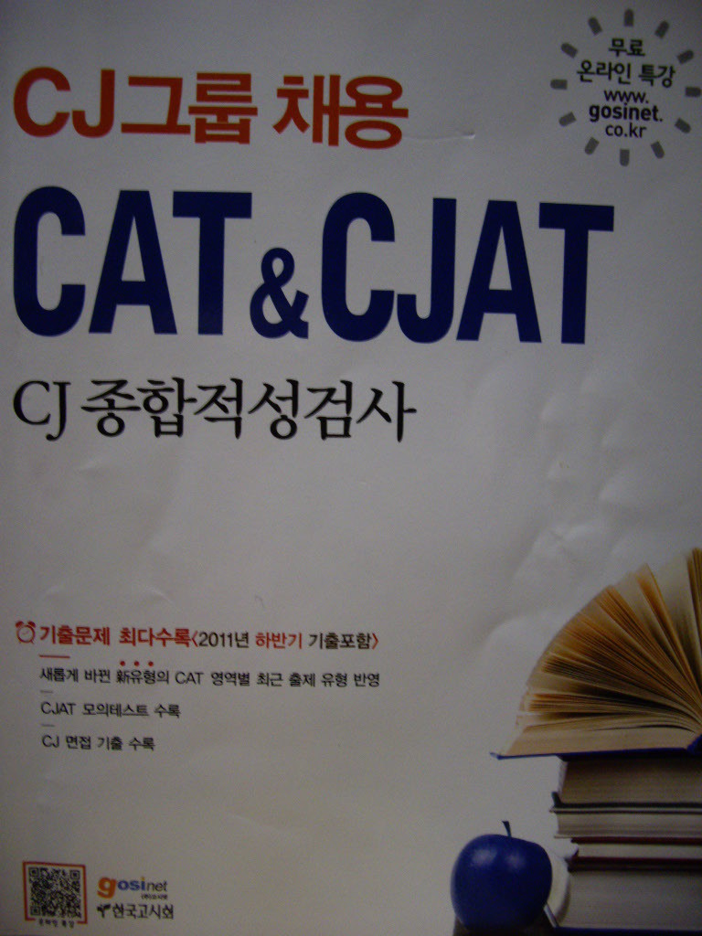 CJ그룹 채용 CAT & CJAT CJ종합적성검사 (2012)
