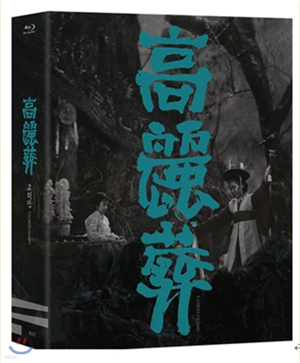 고려장 (1Disc) : 블루레이