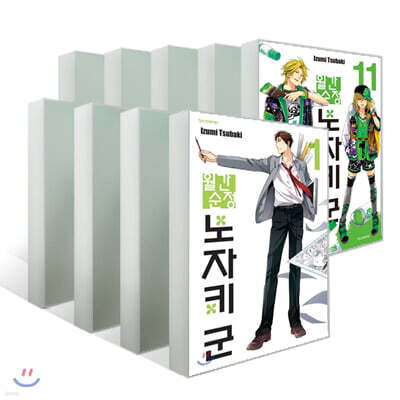 월간순정 노자키 군 1~11권 세트