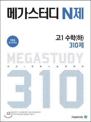 메가스터디 N제 고1 수학(하) 310제(2021년용)