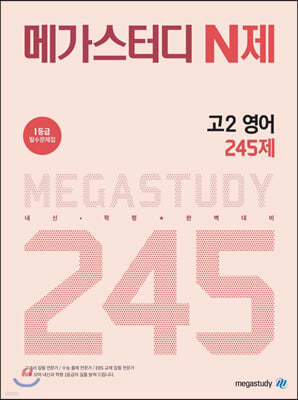 메가스터디 N제 고2 영어 245제(2021년용)