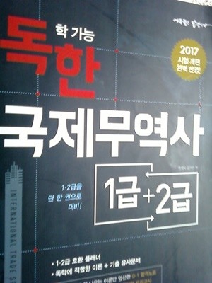 독학 가능한 국제무역사 1급+2급 /(2017 시험개편 완벽 반영/에듀윌/하단참조) 