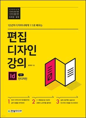 편집디자인 강의 with 인디자인 (개정판)