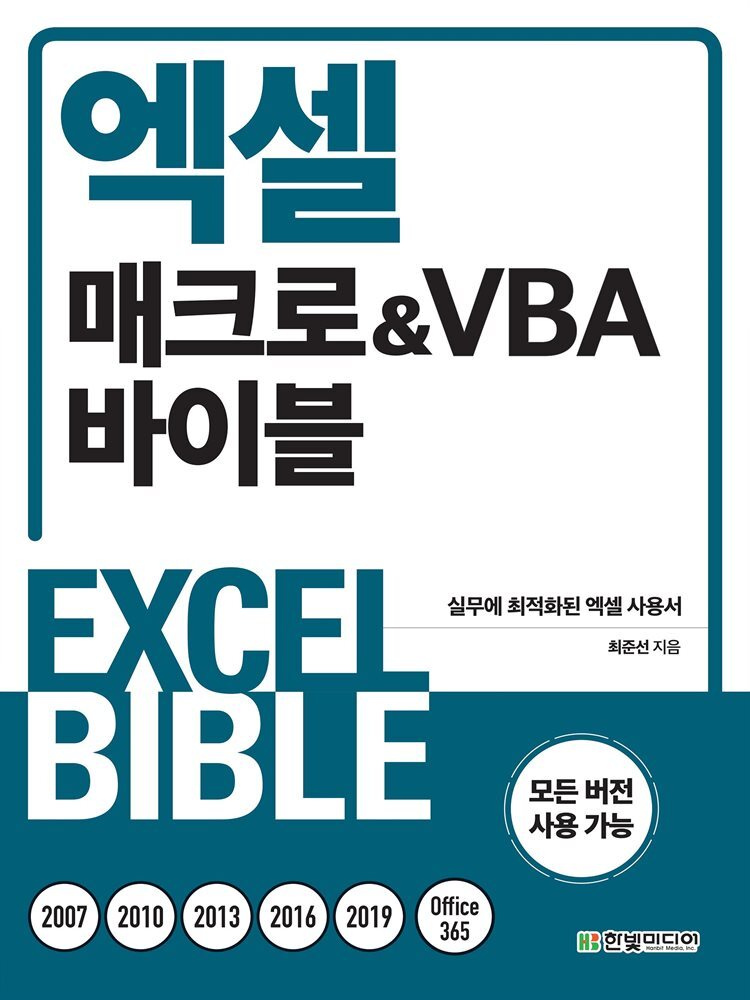 엑셀 매크로&VBA 바이블 커버 이미지