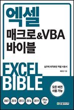 엑셀 매크로&VBA 바이블