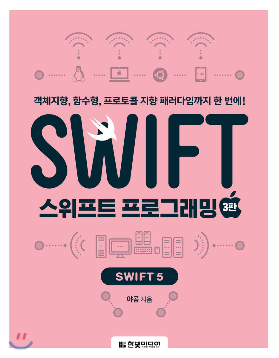 스위프트 프로그래밍 (3판) 커버 이미지