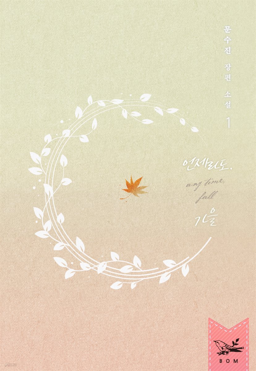 언제라도, 가을 1권 (개정판)