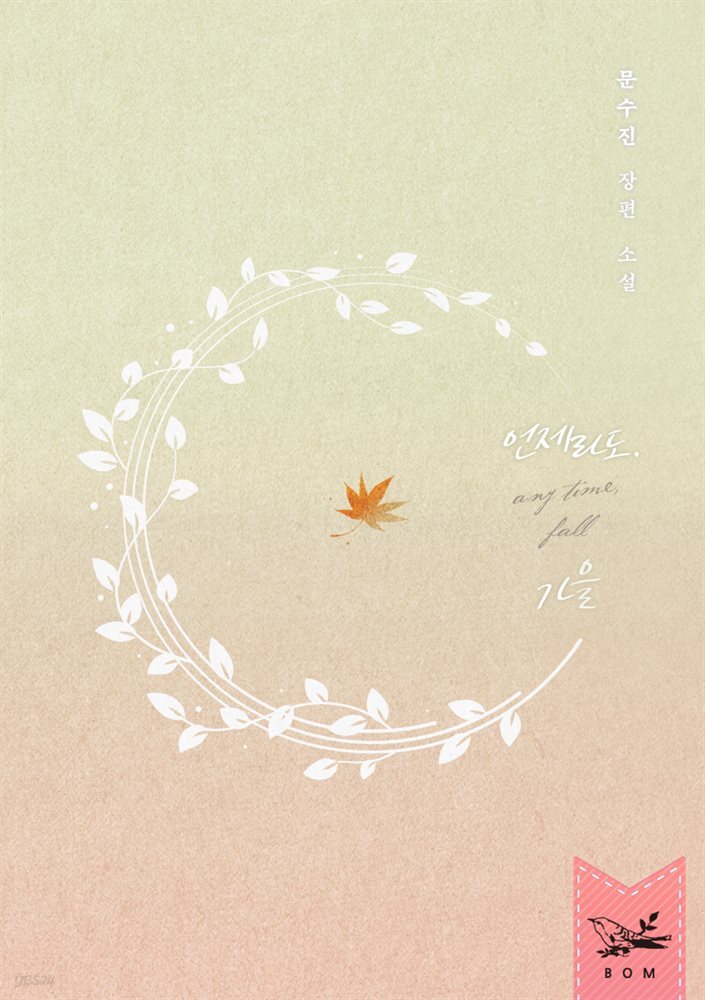 [세트] 언제라도, 가을 (개정판) (총2권/완결)