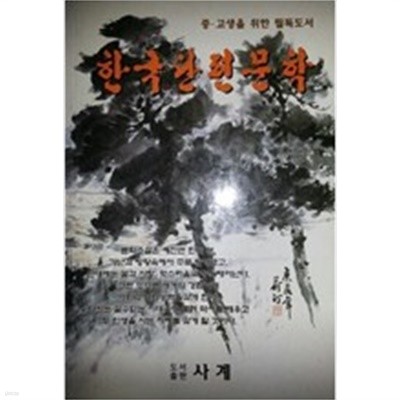 한국단편문학 (중.고생을 위한 필독도서)