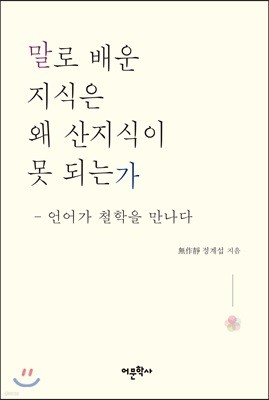 말로 배운 지식은 왜 산지식이 못되는가