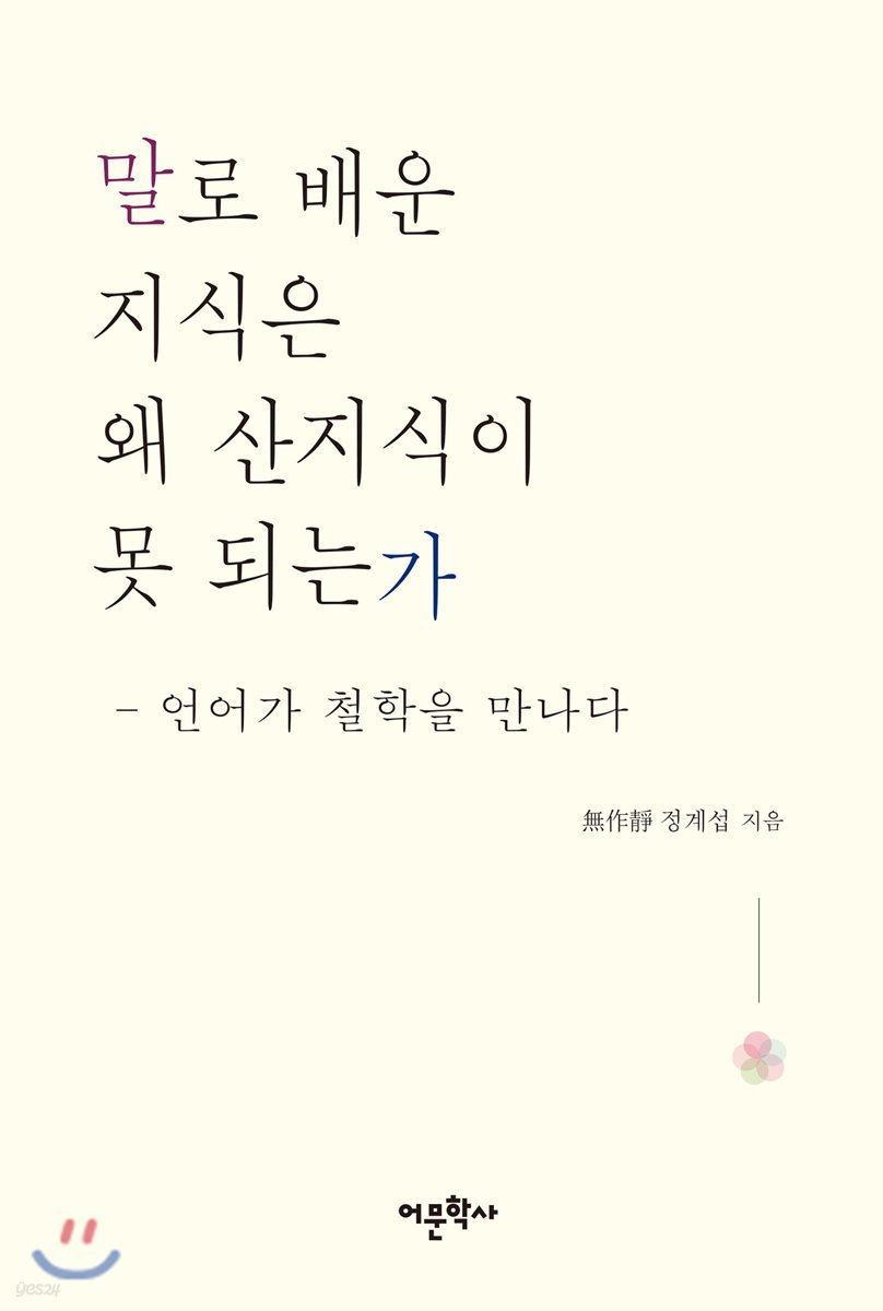 말로 배운 지식은 왜 산지식이 못되는가