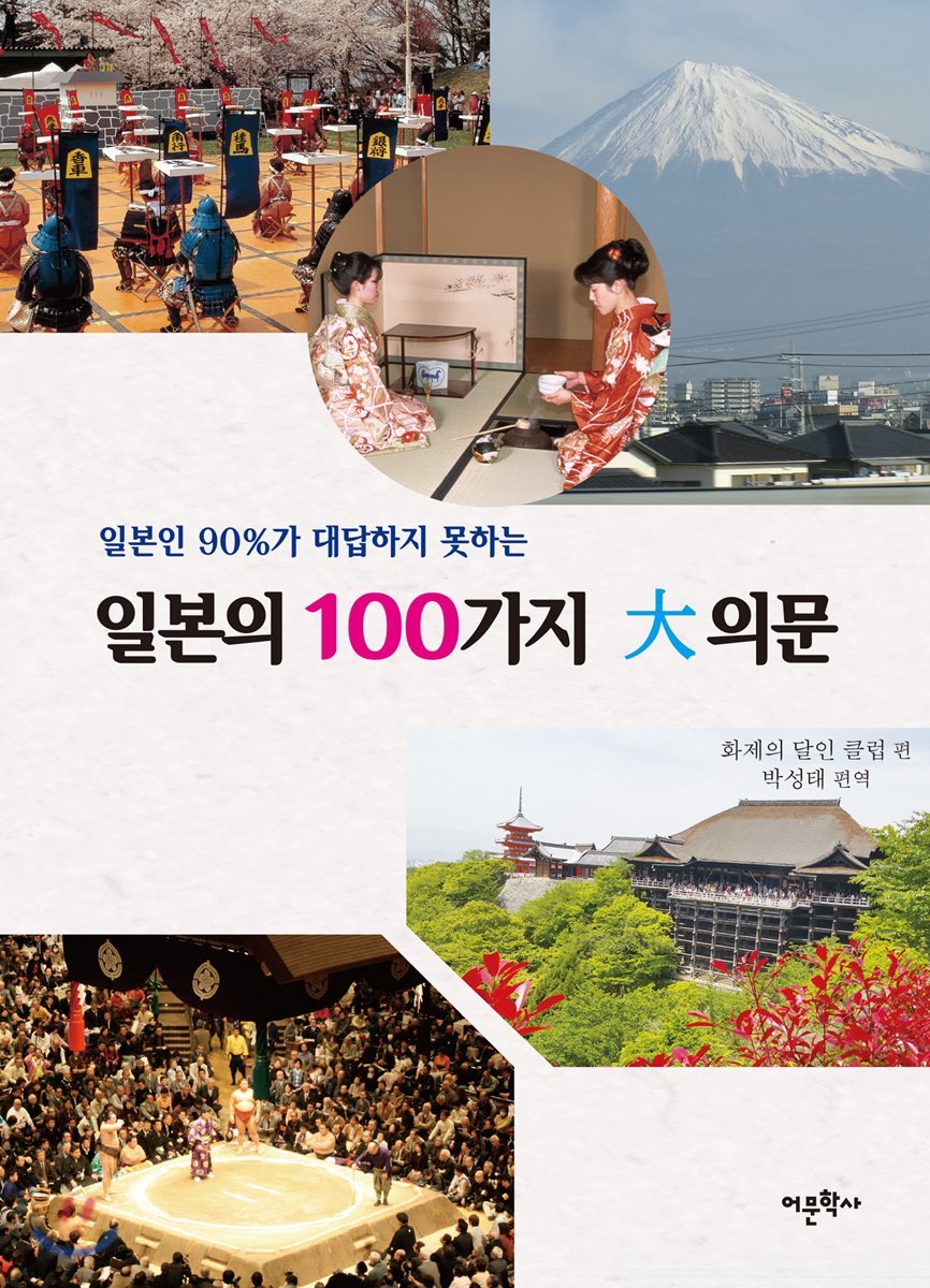 일본의 100가지 大의문