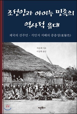 조선인과 아이누 민족의 역사적 유대