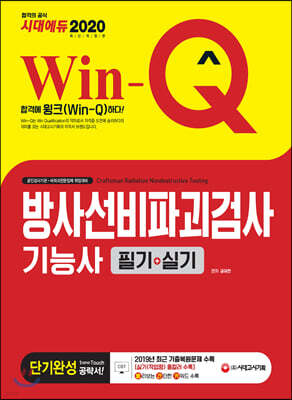 2020 Win-Q 방사선비파괴검사기능사 필기+실기 단기완성