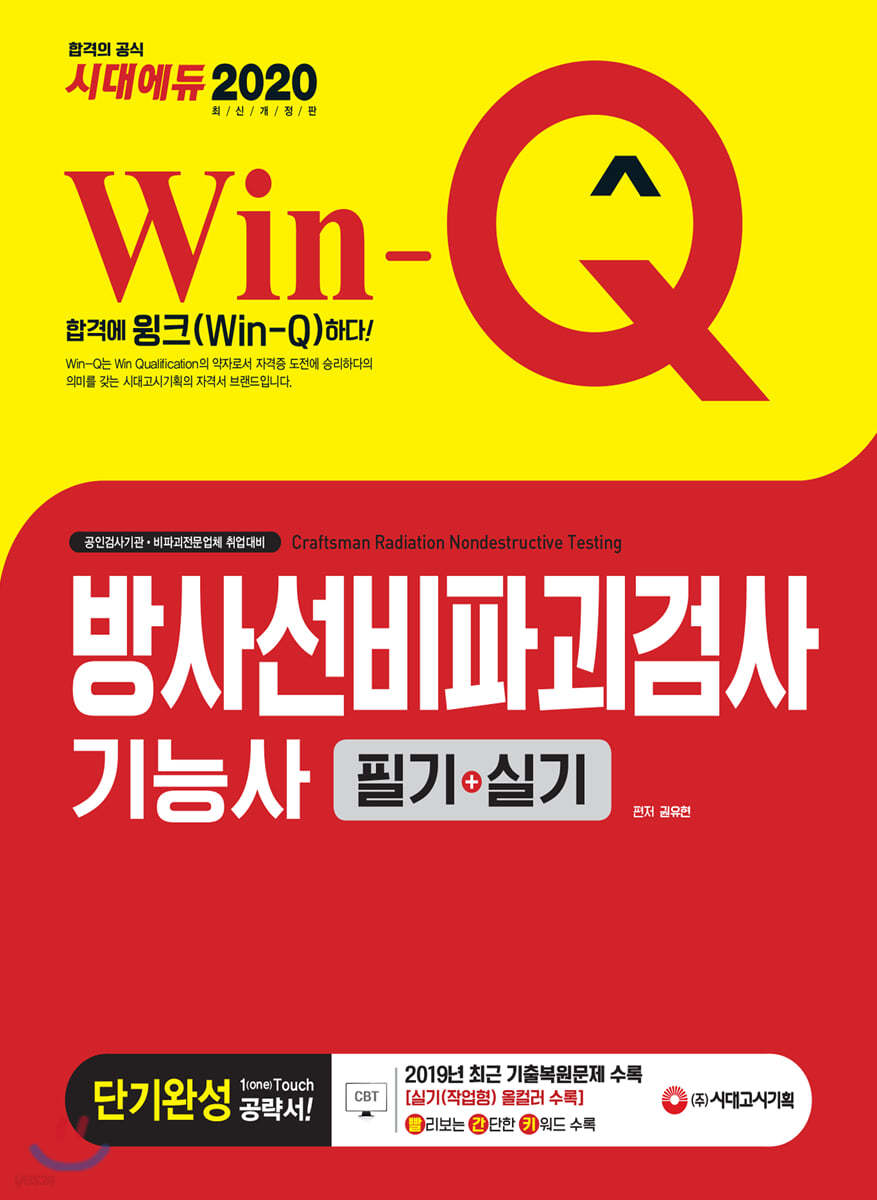 2020 Win-Q 방사선비파괴검사기능사 필기+실기 단기완성