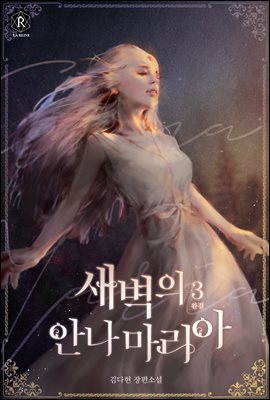 새벽의 안나마리아(Annamaria of Dawn) 03권 (완결)