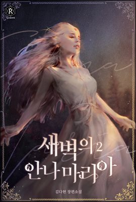 새벽의 안나마리아(Annamaria of Dawn) 02권