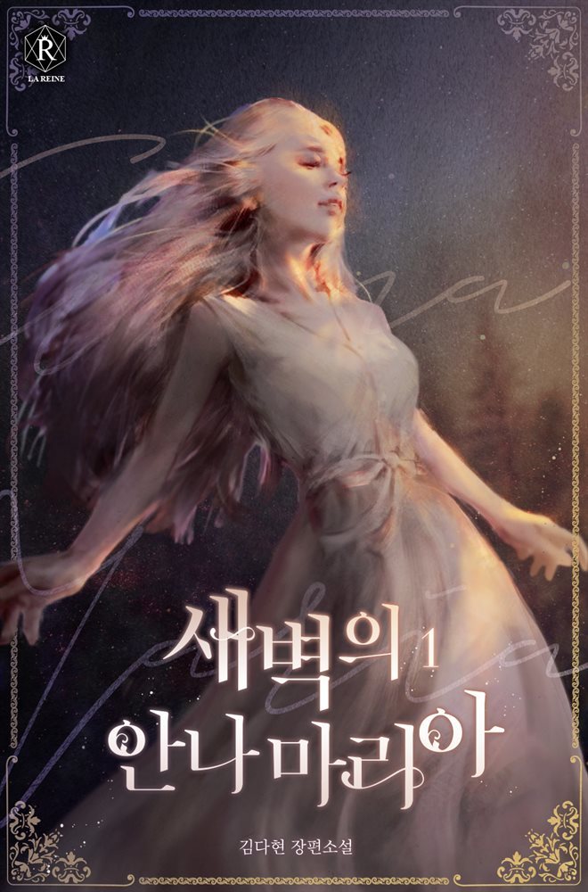 새벽의 안나마리아(Annamaria of Dawn) 01권