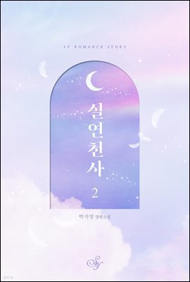 실연천사 2권 (개정판) (완결)