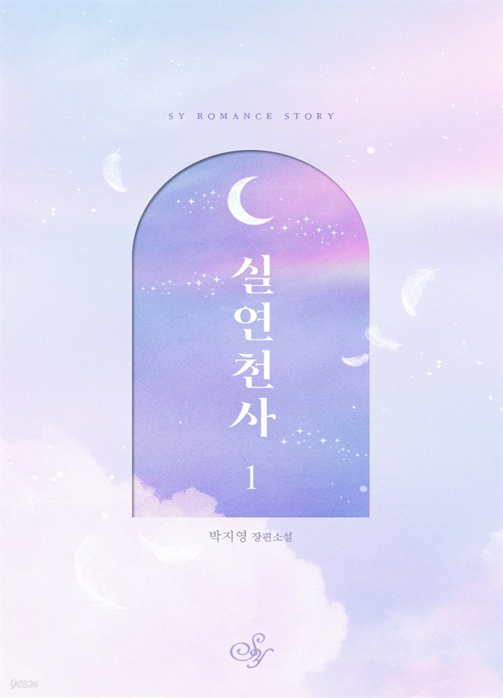 실연천사 1권 (개정판)