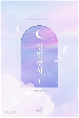 [세트] 실연천사 (개정판) (총2권/완결)