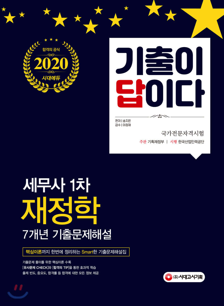 2020 기출이 답이다 세무사 1차 재정학 7개년 기출문제해설집