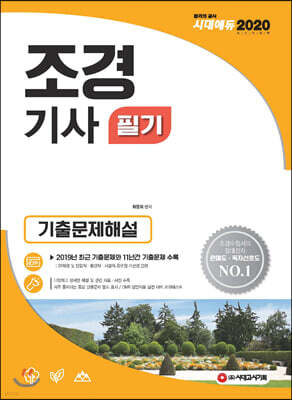 2020 조경기사 필기 기출문제해설