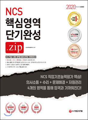 2020 NCS 직업기초능력평가 핵심영역 단기 완성.zip